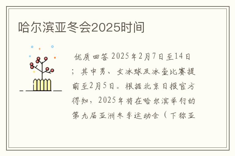 哈尔滨亚冬会2025时间
