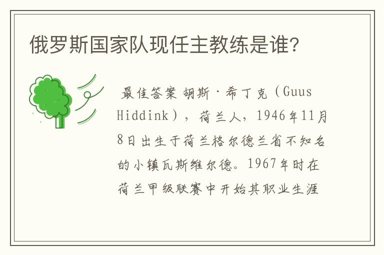 俄罗斯国家队现任主教练是谁?
