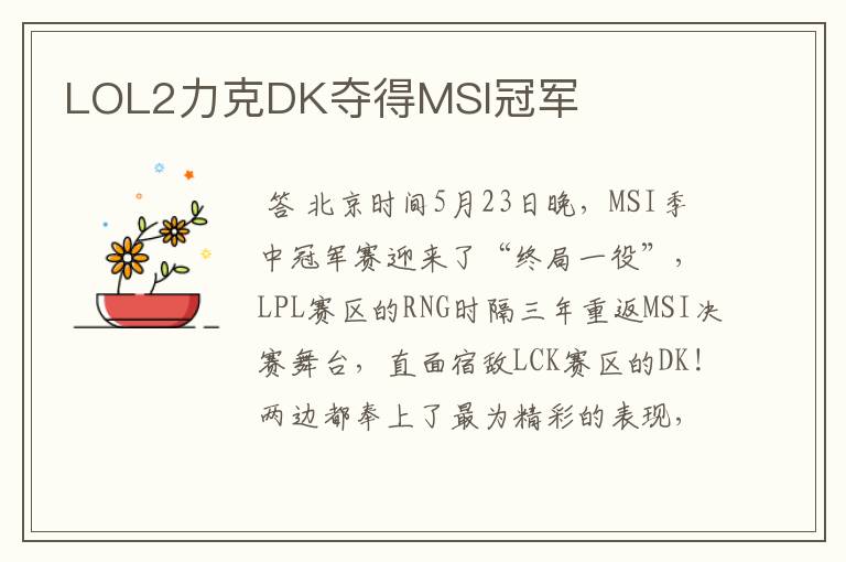LOL2力克DK夺得MSI冠军
