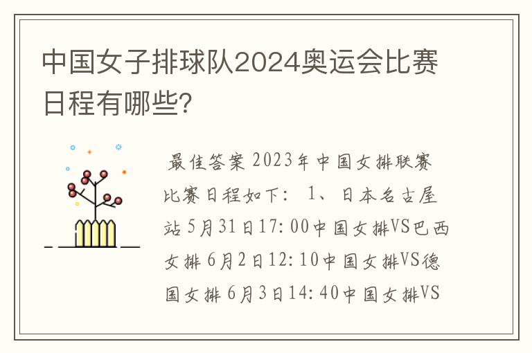 中国女子排球队2024奥运会比赛日程有哪些?