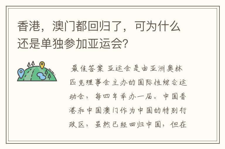 香港,澳门都回归了,可为什么还是单独参加亚运会?