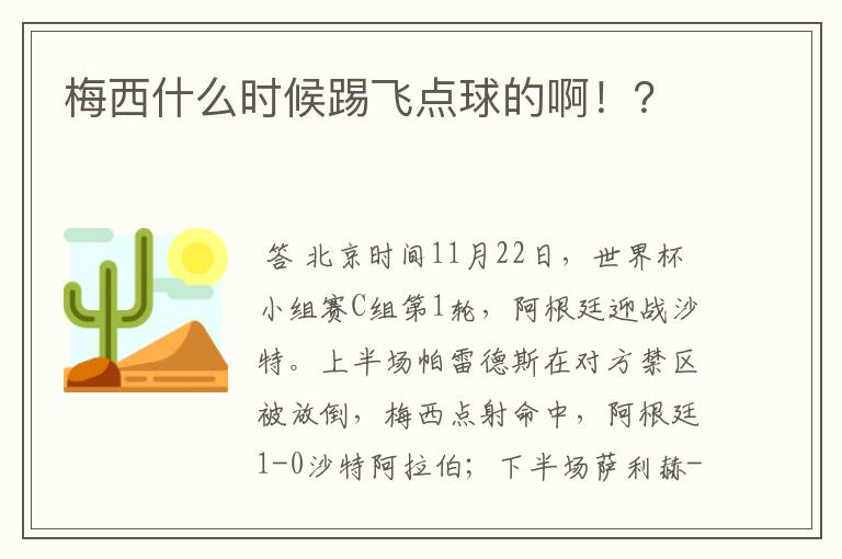 梅西什么时候踢飞点球的啊！？