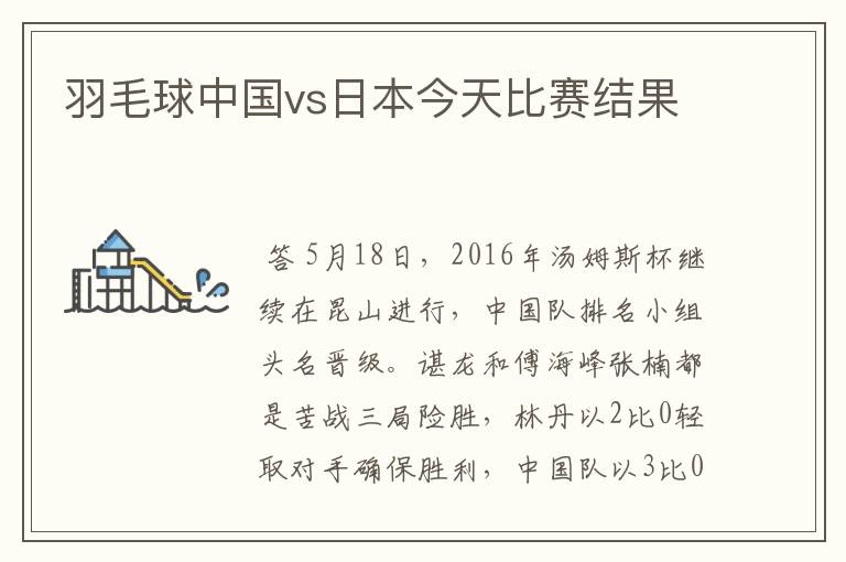 羽毛球中国vs日本今天比赛结果