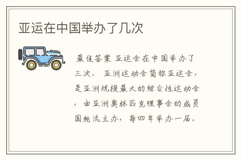 亚运在中国举办了几次