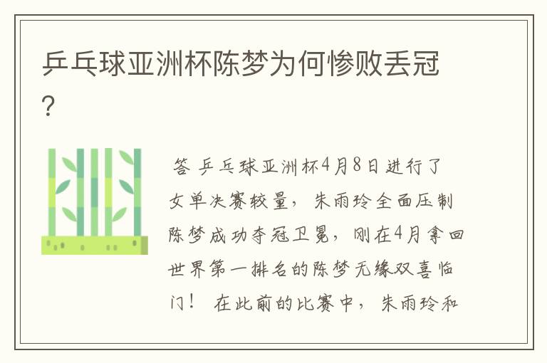 乒乓球亚洲杯陈梦为何惨败丢冠?