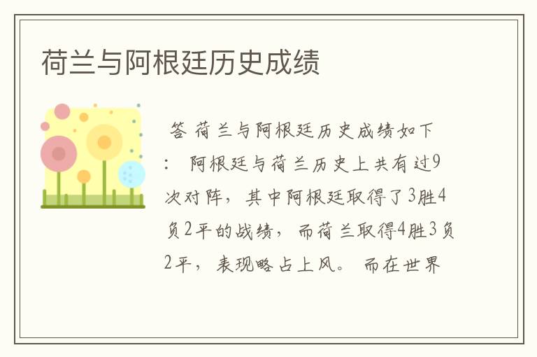 荷兰与阿根廷历史成绩