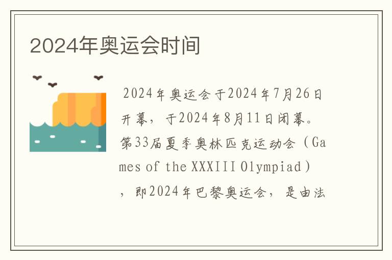 2024年奥运会时间