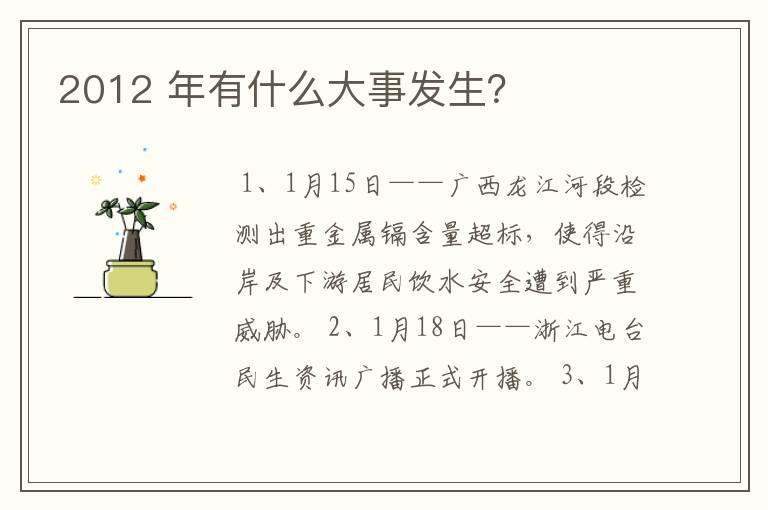 2012 年有什么大事发生?