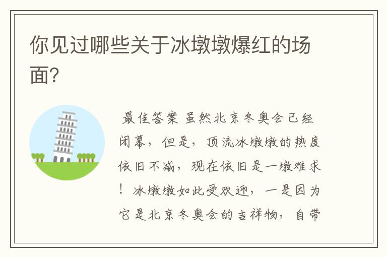 你见过哪些关于冰墩墩爆红的场面?