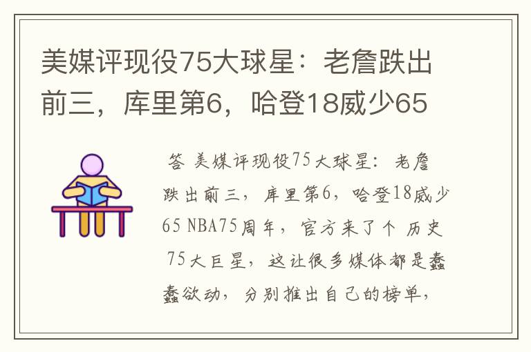 美媒评现役75大球星:老詹跌出前三,库里第6,哈登18威少65