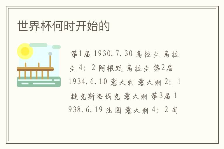 世界杯何时开始的