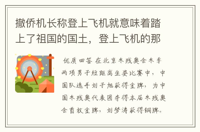 撤侨机长称登上飞机就意味着踏上了祖国的国土,登上飞机的那一刻有多安心?