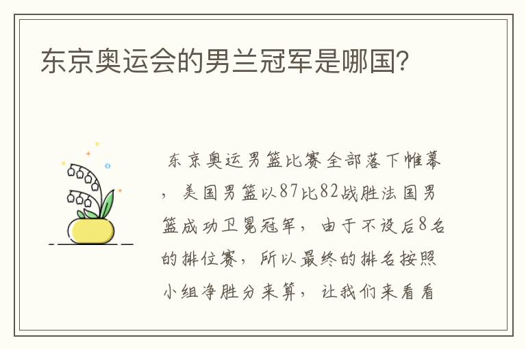 东京奥运会的男兰冠军是哪国?