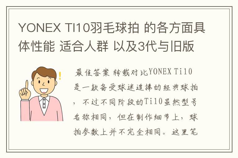 YONEX TI10羽毛球拍 的各方面具体性能 适合人群 以及3代与旧版的对比