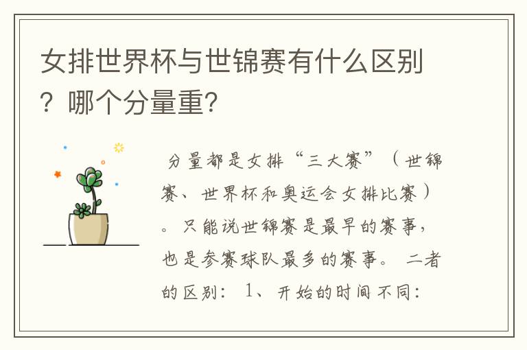 女排世界杯与世锦赛有什么区别?哪个分量重?