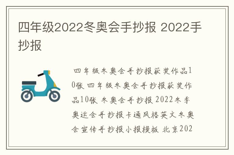 四年级2022冬奥会手抄报 2022手抄报