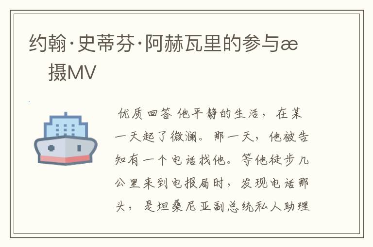 约翰·史蒂芬·阿赫瓦里的参与拍摄MV