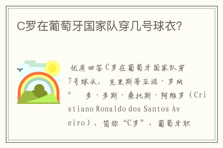 C罗在葡萄牙国家队穿几号球衣?