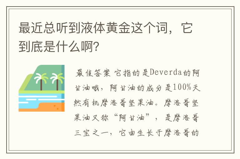 最近总听到液体黄金这个词,它到底是什么啊?