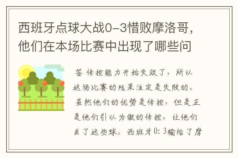 西班牙点球大战0-3惜败摩洛哥,他们在本场比赛中出现了哪些问题?