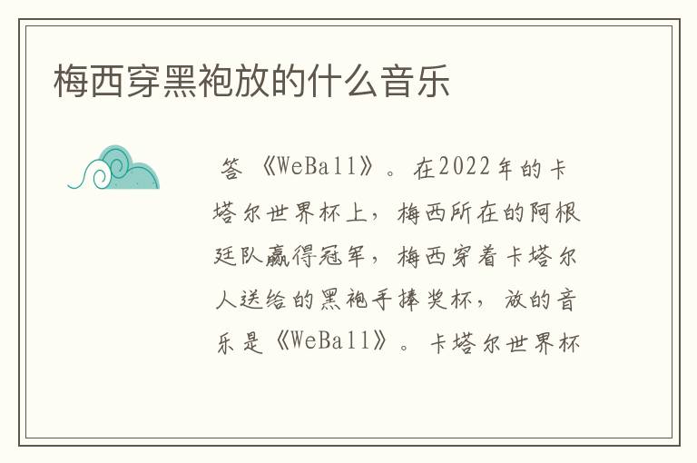 梅西穿黑袍放的什么音乐