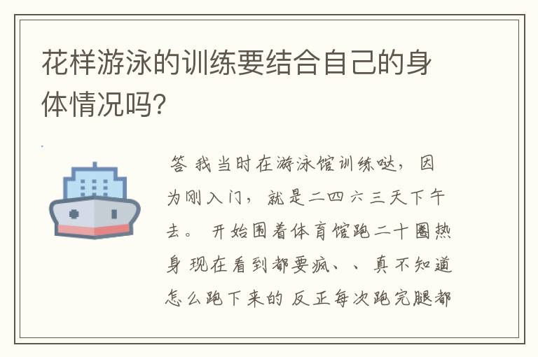花样游泳的训练要结合自己的身体情况吗?