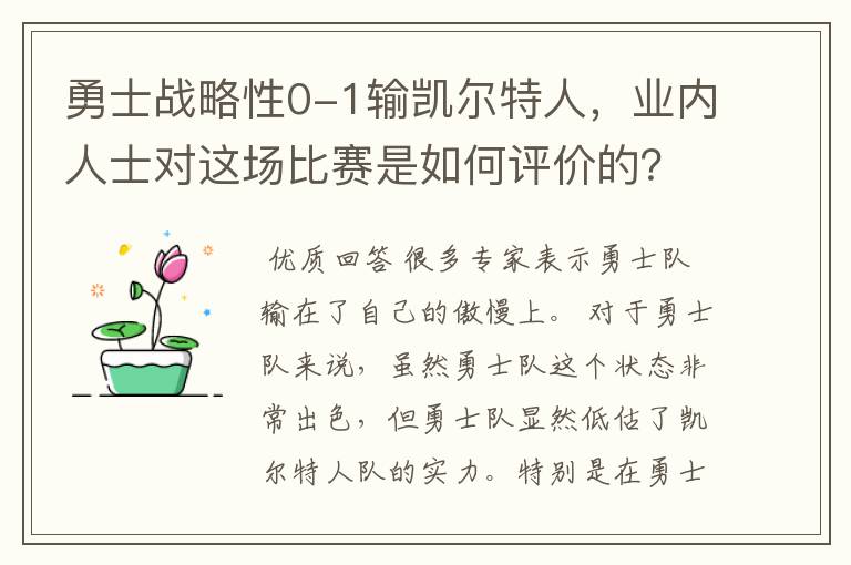 勇士战略性0-1输凯尔特人,业内人士对这场比赛是如何评价的?