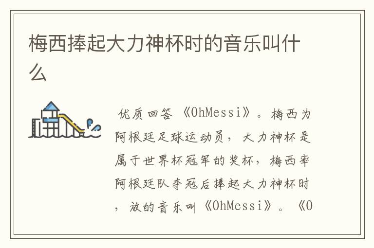 梅西捧起大力神杯时的音乐叫什么