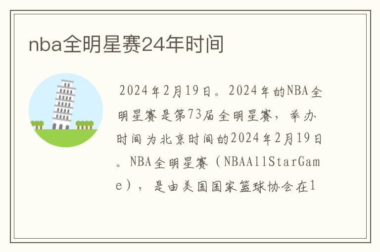 nba全明星赛24年时间