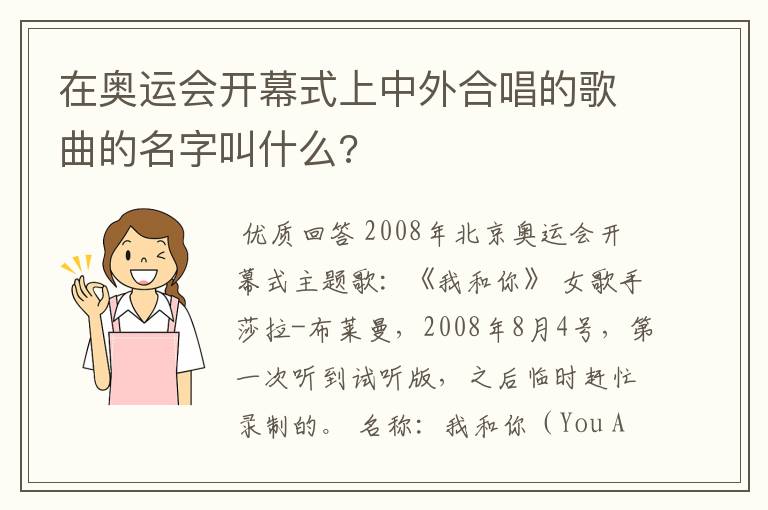 在奥运会开幕式上中外合唱的歌曲的名字叫什么?