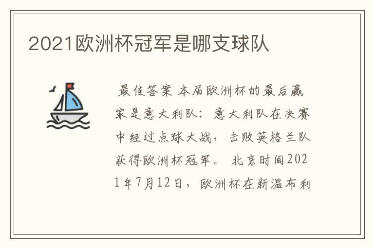 2021欧洲杯冠军是哪支球队