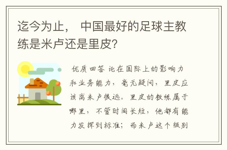 迄今为止, 中国最好的足球主教练是米卢还是里皮?