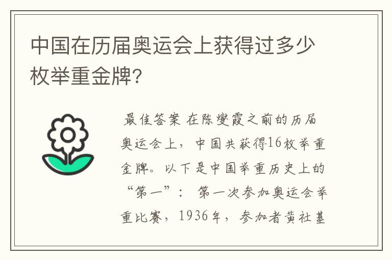 中国在历届奥运会上获得过多少枚举重金牌?