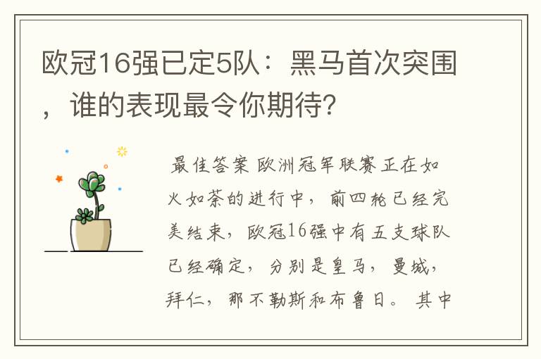 欧冠16强已定5队:黑马首次突围,谁的表现最令你期待?