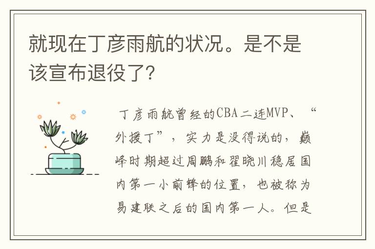 就现在丁彦雨航的状况。是不是该宣布退役了?