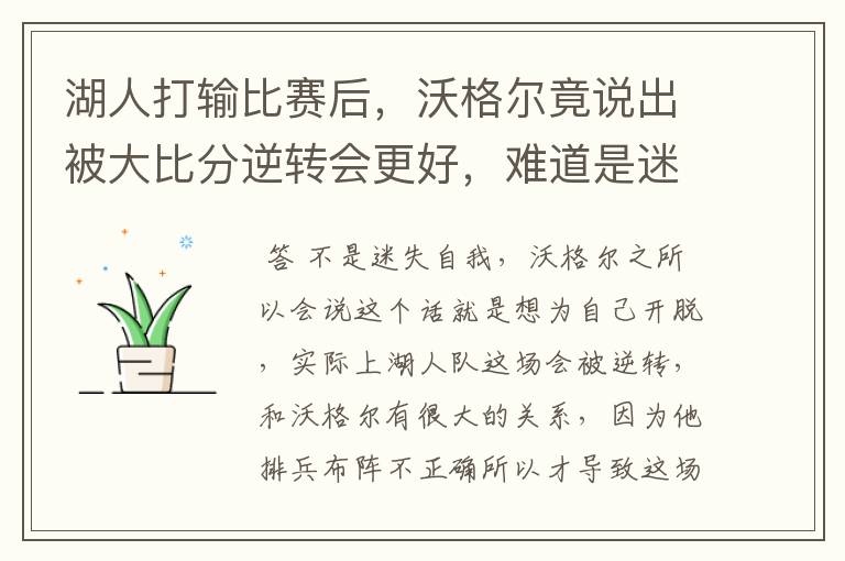 湖人打输比赛后，沃格尔竟说出被大比分逆转会更好，难道是迷失了自我吗？