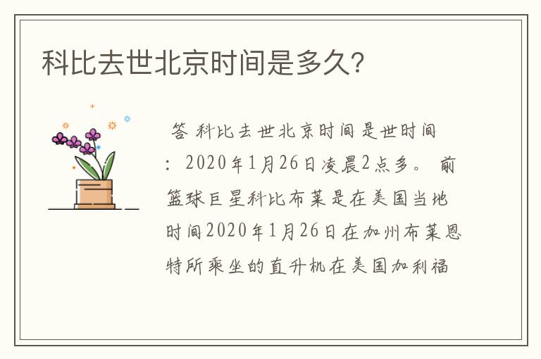 科比去世北京时间是多久?