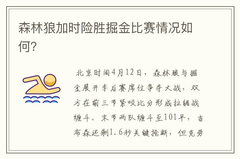 森林狼加时险胜掘金比赛情况如何?