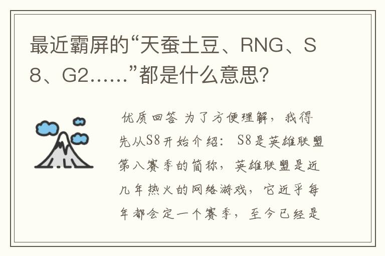 最近霸屏的“天蚕土豆、RNG、S8、G2……”都是什么意思?