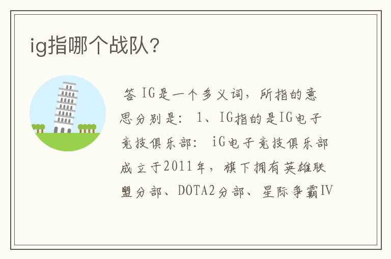 ig指哪个战队?