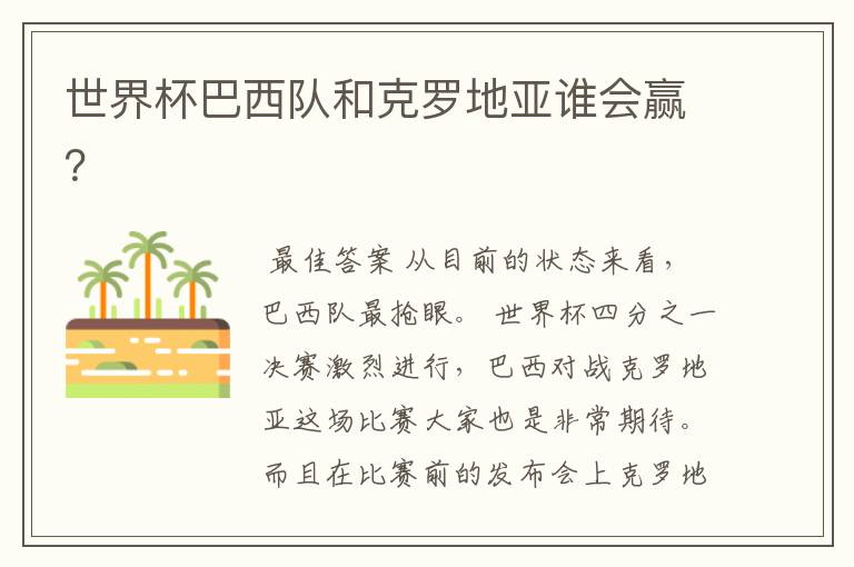 世界杯巴西队和克罗地亚谁会赢?