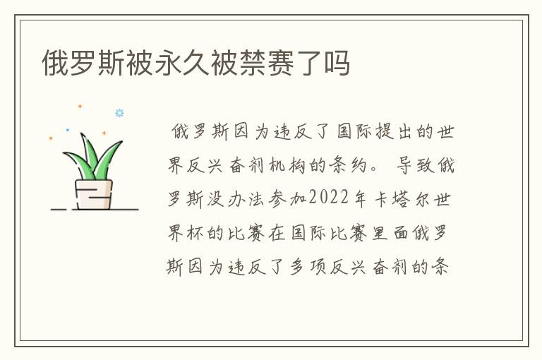 俄罗斯被永久被禁赛了吗