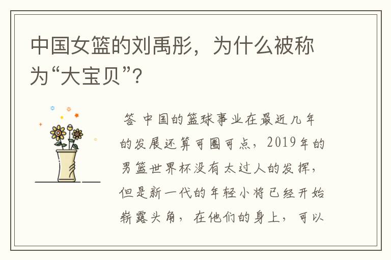 中国女篮的刘禹彤,为什么被称为“大宝贝”?