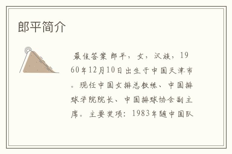 郎平简介