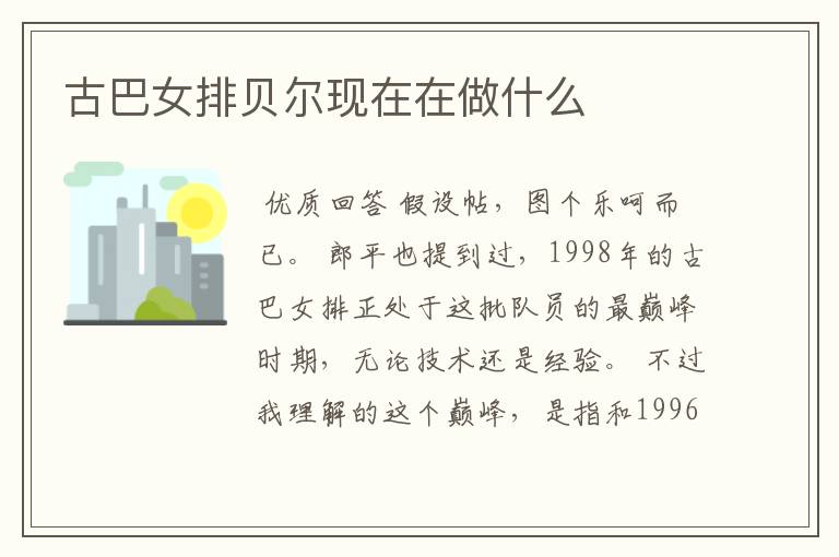 古巴女排贝尔现在在做什么