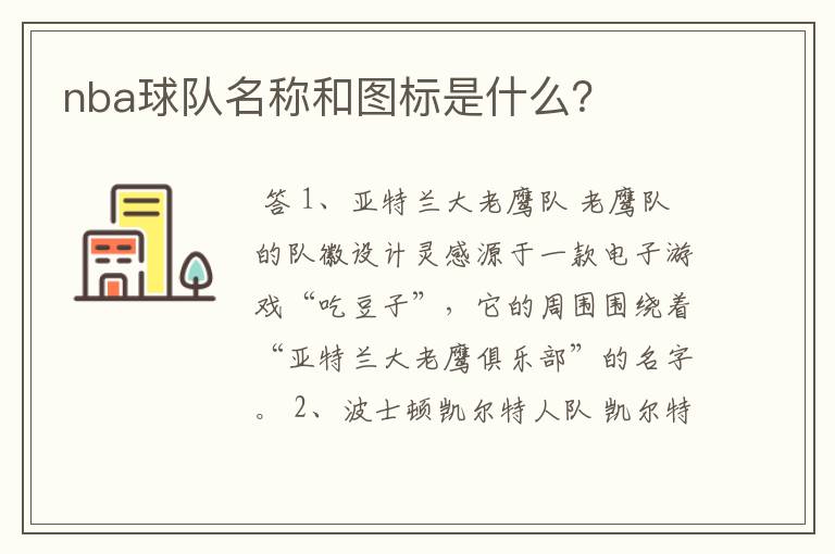 nba球队名称和图标是什么?
