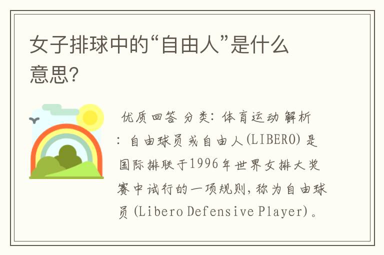 女子排球中的“自由人”是什么意思?