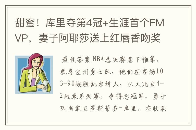 甜蜜!库里夺第4冠+生涯首个FMVP,妻子阿耶莎送上红唇香吻奖励