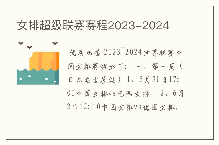 女排超级联赛赛程2023-2024