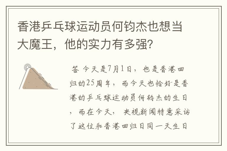 香港乒乓球运动员何钧杰也想当大魔王,他的实力有多强?